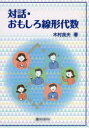 対話・おもしろ線形代数