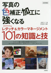 写真の色補正・加工に強くなる Photoshopレタッチ＆カラーマネージメント101の知識と技 イメージ通りの色を再現するために! すべてのカメラマン、デザイナー、レタッチャーに