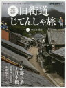 旧街道じてんしゃ旅 令和のやじきた“輪道中” 其の1