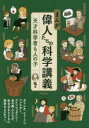 まんが偉人たちの科学講義 天才科学者も人の子