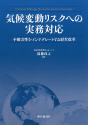 後藤茂之／編著本詳しい納期他、ご注文時はご利用案内・返品のページをご確認ください出版社名中央経済社出版年月2020年03月サイズ360P 21cmISBNコード9784502335310経営 経営管理 リスクマネジメント気候変動リスクへの実務対応 不確実性をインテグレートする経営改革キコウ ヘンドウ リスク エノ ジツム タイオウ フカクジツセイ オ インテグレ-ト スル ケイエイ カイカク企業経営にいかに気候変動を取り込むか。国際論議の動向や関連する規制・コード・ガイダンスの整理、リスク管理を行ううえでのガバナンスや経営管理等を中心に、変化する環境に対して企業がどのように対応すべきかを詳解。第1章 気候変動に関連する国際論議と今後の方向性｜第2章 グリーンファイナンス市場の整備｜第3章 気候変動のインテグレーションのための基本事項の整理｜第4章 気候変動と「リスクの特定」｜第5章 気候変動と「リスクの評価」｜第6章 気候変動と「リスク処理」｜第7章 気候変動と「モニタリング（リスクの検証と改善）」｜第8章 経営環境の大きな変化への対応｜付録 関連する規制・コード・ガイダンス※ページ内の情報は告知なく変更になることがあります。あらかじめご了承ください登録日2020/02/22