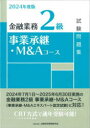 金融業務2級事業承継・M&Aコース試験問題集 2024年度版
