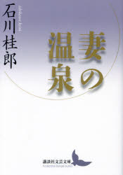 妻の温泉