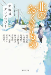 北のおくりもの 北海道アンソロジー （文庫(日本)） [ 文庫編集部 ]