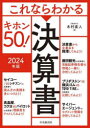 これならわかる決算書キホン50! 2024年版