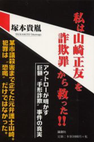 私は山崎正友を詐欺罪から救った!!