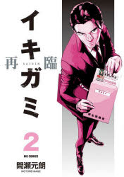 イキガミ再臨 2