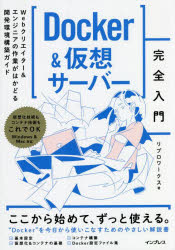 Docker＆仮想サーバー完全入門 Webクリエイター＆エンジニアの作業がはかどる開発環境構築ガイド