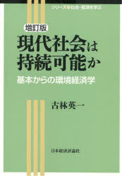 現代社会は持続可能か 基本からの環境経済学