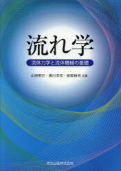 流れ学 流体力学と流体機械の基礎