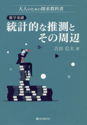 吉田信夫／著 アップ研伸館／編集本詳しい納期他、ご注文時はご利用案内・返品のページをご確認ください出版社名現代数学社出版年月2020年04月サイズ216P 19cmISBNコード9784768705315理学 数学 確率・統計数学基礎統計的な推測とその周辺 大人のための探求教科書スウガク キソ トウケイテキ ナ スイソク ト ソノ シユウヘン オトナ ノ タメ ノ タンキユウ キヨウカシヨ1 統計を基本から（定義、知識の確認｜大学入試問題演習）｜2 統計で探求してみよう（数学的背景へ｜考古学への活用｜プログラミング、人工知能、IRT）※ページ内の情報は告知なく変更になることがあります。あらかじめご了承ください登録日2020/04/23