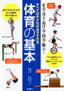 すべての子どもが必ずできる体育の基本 走る・泳ぐ・投げる・回る・跳ぶ・・・ 必ずできるようになる正しい体育の学び方・教え方 子どもの視点に立ったアドバイス!運動...