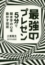 最強のプレゼン 5分で聞き手の心を動かす技術(3)