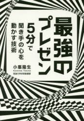 最強のプレゼン 5分で聞き手の心を動かす技術