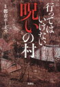 行ってはいけない 呪いの村 （宝島SUGOI文庫） [ 都市ボーイズ ]