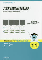 光誘起構造相転移 光が拓く新たな物質科学