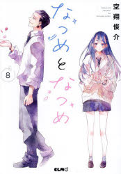 なつめとなつめ 8