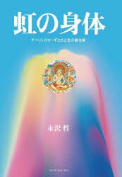 虹の身体 チベットのヨーギたちと光の錬金術