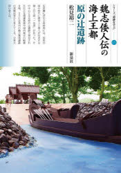 魏志倭人伝の海上王都 原の辻遺跡