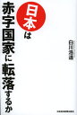 日本は赤字国家に転落するか