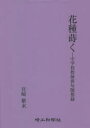 花種蒔く 中学校教師俳句随想録