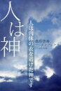 人は神 人は肉体の衣を着けた神です 新装版