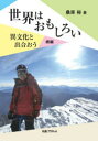 桑原裕／著本詳しい納期他、ご注文時はご利用案内・返品のページをご確認ください出版社名丸善プラネット出版年月2022年08月サイズ168P 21cmISBNコード9784863455320人文 文化・民俗 文化・民俗事情（海外）世界はおもしろい 異文化と出会おう 続編セカイ ワ オモシロイ イブンカ ト デアオウ本書は、9年前に出版した「異文化と出会おう」の続編である。私が海外滞在中そして日本で得た出会いは、すべて私の人生のかけがえのない喜びであり、何物にも代えがたい宝物である。オン・オフを通し、素晴らしい「人との出会い」と「感動」は、私のあらゆる活動の中で生まれた。可能な限りこれ等をありのままに記述した。私の生き方が皆様に少しでも参考になり、何らかのヒントにして頂ければ幸いである。第1章 山登り、ゴルフ、テニス（日本の山｜海外の山｜ゴルフ ほか）｜第2章 仕事（幼少〜大学卒業まで｜社会人として一歩を歩み出す｜米国赴任 ほか）｜第3章 絵画・音楽（油絵｜音楽｜世界はおもしろい）※ページ内の情報は告知なく変更になることがあります。あらかじめご了承ください登録日2022/08/12