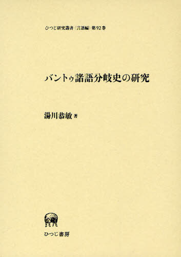 バントゥ諸語分岐史の研究