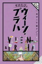 ウィーン・プラハ(3)