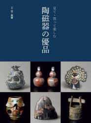 陶磁器の優品 見て・買って楽しむ