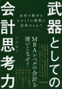 武器としての会計思考力 会社の数字をどのように戦略に活用するか