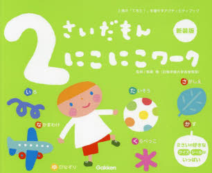 2さいだもんにこにこワーク 2歳の「できた!」を増やすアクティビティブック 新装版のサムネイル