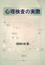 心理検査の実際