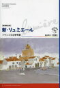 新・リュミエールフランス文法参考書