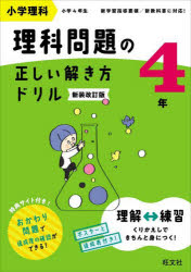 小学理科理科問題の正しい解き方ドリル 4年 新装改訂版