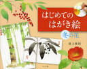 浦上義昭／著本詳しい納期他、ご注文時はご利用案内・返品のページをご確認ください出版社名マール社出版年月2011年11月サイズ111P 19×23cmISBNコード9784837305330趣味 イラスト・カット 絵てがみはじめてのはがき絵 冬の花ハジメテ ノ ハガキエ フユ ノ ハナ※ページ内の情報は告知なく変更になることがあります。あらかじめご了承ください登録日2013/04/04