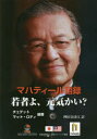 マハティール語録若者よ、元気かい?