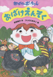 おばけえんそく