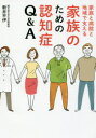 家族のための認知症Q&A 家族と病院と地域で支える(3)