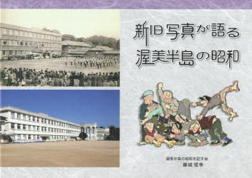 渥美半島の昭和を記す会／編集 藤城信幸／著本詳しい納期他、ご注文時はご利用案内・返品のページをご確認ください出版社名シンプリブックス出版年月2026年03月サイズ83P 19×26cmISBNコード9784908745331人文 文化・民俗 文化・民俗その他新旧写真が語る渥美半島の昭和シンキユウ シヤシン ガ カタル アツミ ハントウ ノ シヨウワ※ページ内の情報は告知なく変更になることがあります。あらかじめご了承ください登録日2026/04/24
