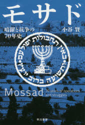 モサド 暗躍と抗争の70年史