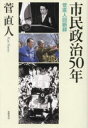 菅直人／著本詳しい納期他、ご注文時はご利用案内・返品のページをご確認ください出版社名筑摩書房出版年月2024年02月サイズ269P 19cmISBNコード9784480885333教養 ノンフィクション 政治・外交市民政治50年 菅直人回顧録シミン セイジ ゴジユウネン シミン／セイジ／50ネン カン ナオト カイコロク※ページ内の情報は告知なく変更になることがあります。あらかじめご了承ください登録日2024/02/28