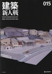 建築新人戦 KENCHIKU-SHINJINSEN OFFICIAL BOOK 015（2023）