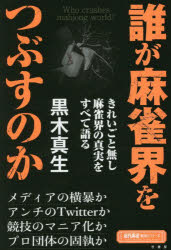 誰が麻雀界をつぶすのか