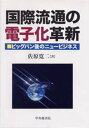 国際流通の電子化革新 ビッグバン後のニュービジネス