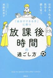 「自分でできる子」に育つ放課後時間の過ごし方 ほめる・叱る・見守る親も育つ