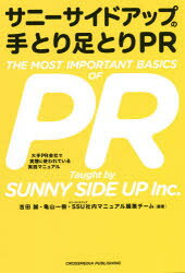 吉田誠／編著 亀山一樹／編著 SSU社内マニュアル編集チーム／編著本詳しい納期他、ご注文時はご利用案内・返品のページをご確認ください出版社名クロスメディア・パブリッシング出版年月2021年05月サイズ222P 19cmISBNコード9784295405337ビジネス 広告 広告その他サニーサイドアップの手とり足とりPR 大手PR会社で実際に使われている実践マニュアルサニ- サイド アツプ ノ テトリ アシトリ ピ-ア-ル サニ-／サイド／アツプ／ノ／テトリ／アシトリ／PR オオテ ピ-ア-ル ガイシヤ デ ジツサイ ニ ツカワレテ イル ジツセン マニユアル オオテ／PR／ガイシヤ／デ...第1章 PRで本当に大事なポイントとは?｜第2章 「手法としてのPR」の原理原則｜第3章 「プランニング」の原理原則｜第4章 「メディアプロモート」の原理原則｜第5章 「リアルプロモーション」の原理原則｜第6章 「デジタルマーケティング」の原理原則｜巻末資料 お役立ちTIPS集※ページ内の情報は告知なく変更になることがあります。あらかじめご了承ください登録日2021/04/30