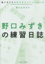 野口みずきの練習日誌 金メダリストのマラソントレーニング