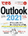 できるOutlook 2021 Office 2021＆Microsoft 365両対応 （できるシリーズ） [ 山田祥平 ]