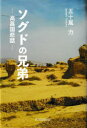 五十嵐力／著本詳しい納期他、ご注文時はご利用案内・返品のページをご確認ください出版社名東京図書出版出版年月2022年06月サイズ199P 19cmISBNコード9784866415338人文 文化・民俗 文化・民俗事情（海外）ソグドの兄弟 高昌国悲話ソグド ノ キヨウダイ コウシヨウコク ヒワ※ページ内の情報は告知なく変更になることがあります。あらかじめご了承ください登録日2023/01/25